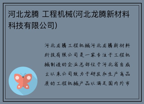 河北龙腾 工程机械(河北龙腾新材料科技有限公司)