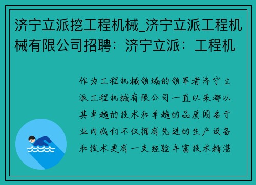 济宁立派挖工程机械_济宁立派工程机械有限公司招聘:济宁立派:工程机械领域的领军者