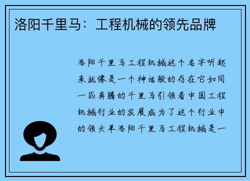 洛阳千里马:工程机械的领先品牌