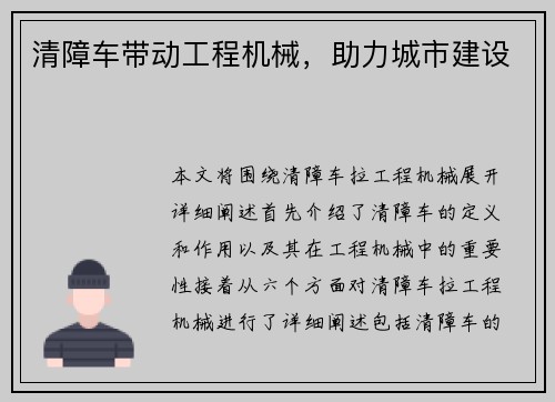 清障车带动工程机械,助力城市建设