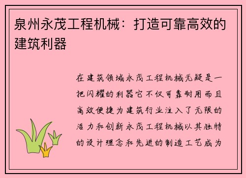 泉州永茂工程机械:打造可靠高效的建筑利器