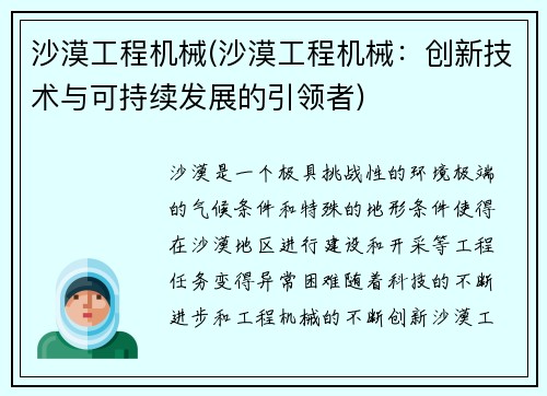 沙漠工程机械(沙漠工程机械：创新技术与可持续发展的引领者)