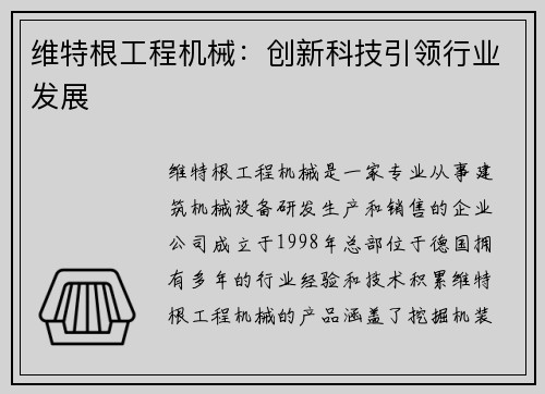 维特根工程机械：创新科技引领行业发展