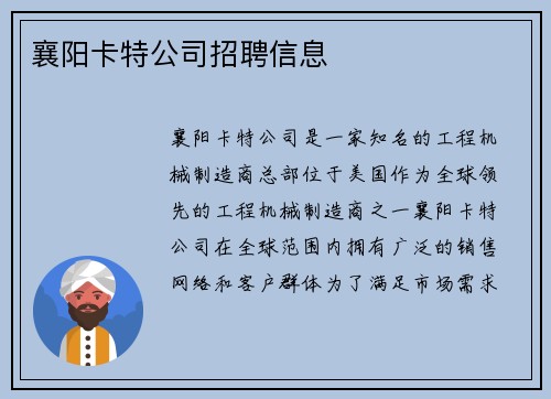 襄阳卡特公司招聘信息