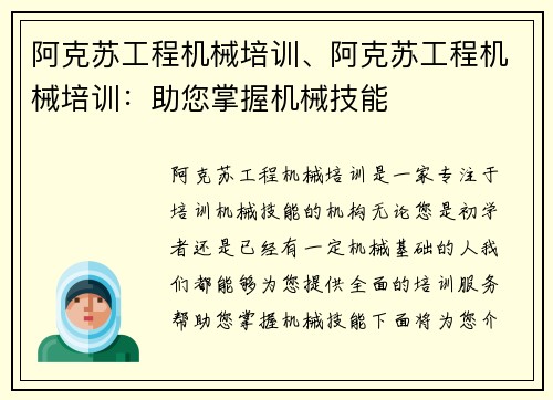 阿克苏工程机械培训、阿克苏工程机械培训:助您掌握机械技能