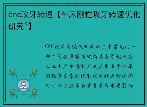 cnc攻牙转速【车床刚性攻牙转速优化研究”】