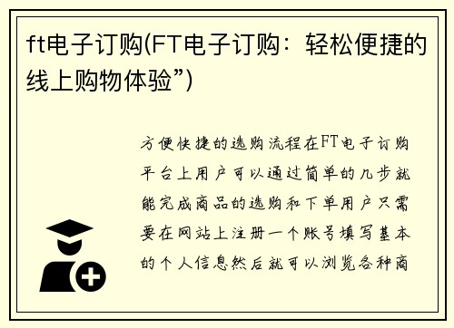 ft电子订购(FT电子订购：轻松便捷的线上购物体验”)