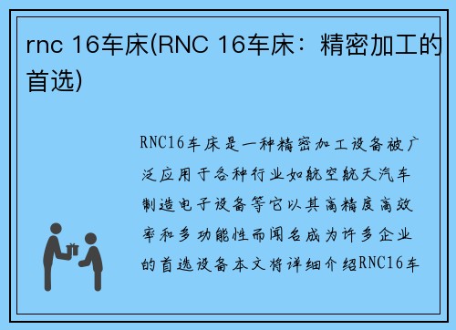 rnc 16车床(RNC 16车床:精密加工的首选)