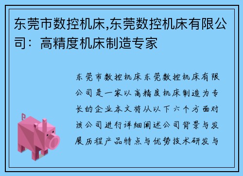东莞市数控机床,东莞数控机床有限公司:高精度机床制造专家