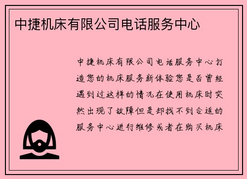 中捷机床有限公司电话服务中心
