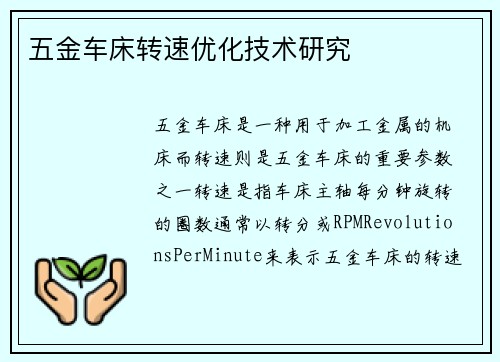 五金车床转速优化技术研究