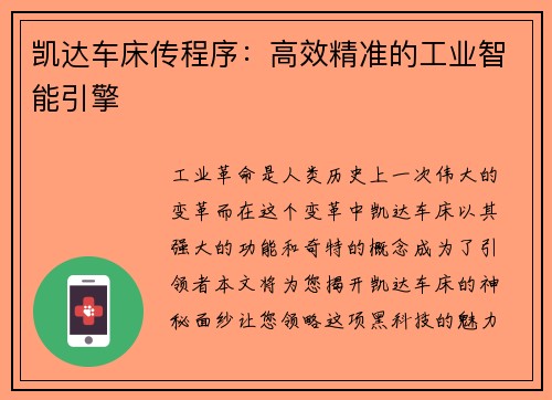 凯达车床传程序:高效精准的工业智能引擎
