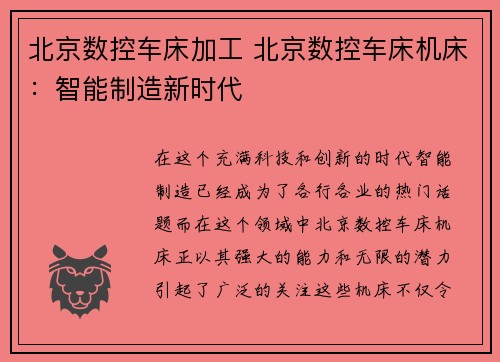 北京数控车床加工 北京数控车床机床：智能制造新时代