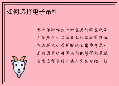 如何选择电子吊秤