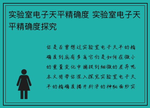 实验室电子天平精确度 实验室电子天平精确度探究