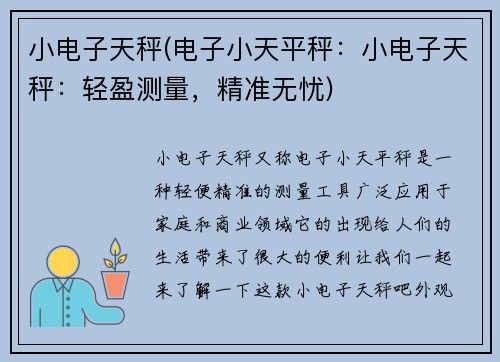 小电子天秤(电子小天平秤:小电子天秤:轻盈测量,精准无忧)