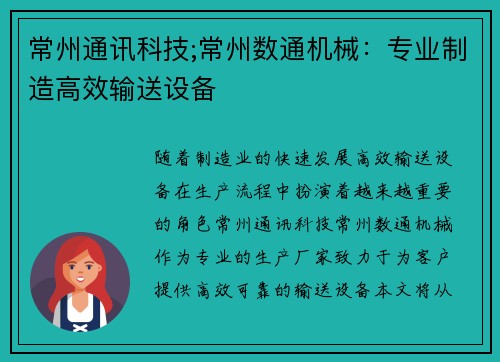 常州通讯科技;常州数通机械:专业制造高效输送设备