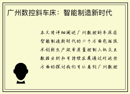 广州数控斜车床：智能制造新时代