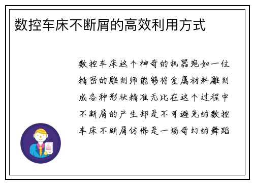 数控车床不断屑的高效利用方式